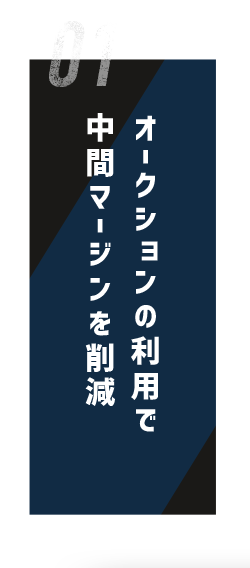 オークションの利用で