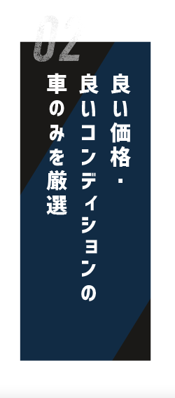 良い価格・良いコンディションの