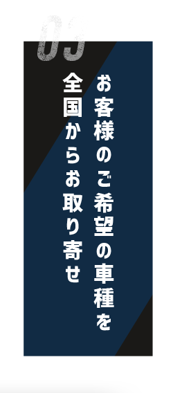 お客様のご希望の車種を